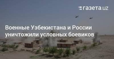 Военные Узбекистана и России уничтожили условных боевиков в Сурхандарье