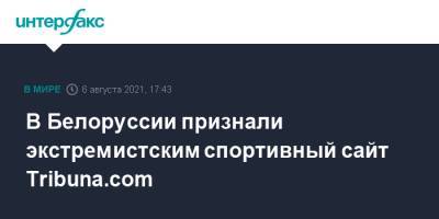 В Белоруссии признали экстремистским спортивный сайт Тribunа.cоm
