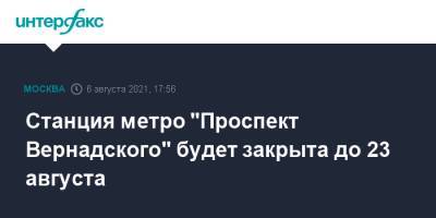 Станция метро "Проспект Вернадского" будет закрыта до 23 августа