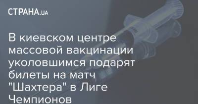 В киевском центре массовой вакцинации уколовшимся подарят билеты на матчи "Шахтера"