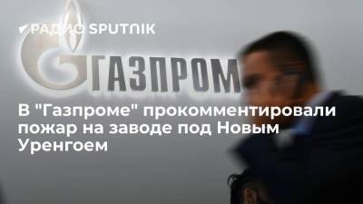 В "Газпроме" прокомментировали пожар на заводе под Новым Уренгоем
