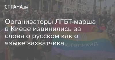 Организаторы ЛГБТ-марша в Киеве извинились за слова о русском как о языке захватчика