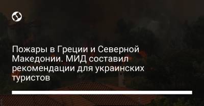 Пожары в Греции и Северной Македонии. МИД составило рекомендации для украинских туристов