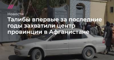 Талибы впервые за последние годы захватили центр провинции в Афганистане