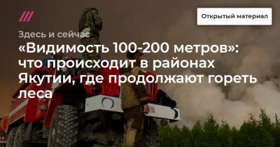 «Видимость 100-200 метров»: что происходит в районах Якутии, где продолжают гореть леса