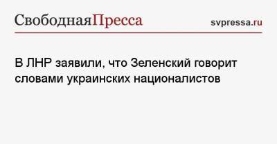 В ЛНР заявили, что Зеленский говорит словами украинских националистов