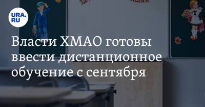 Алексей Дренин - Власти ХМАО готовы ввести дистанционное обучение с сентября. Условие - ura.news - Югра