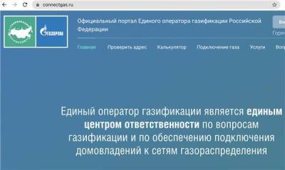 "Дочка" "Газпрома" запустила электронный портал Единого оператора газификации