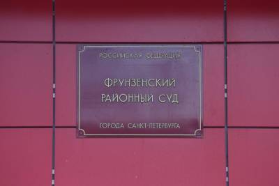 «Заминировавшего» здание Фрунзенской администрации петербуржца отправили в колонию