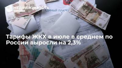 Тарифы ЖКХ в июле в среднем по России выросли на 2,3%