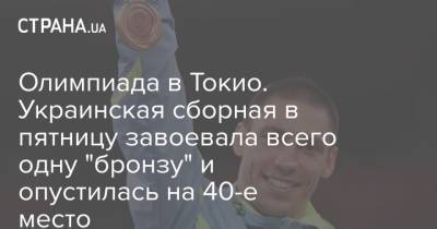 Олимпиада в Токио. Украинская сборная в пятницу завоевала всего одну "бронзу" и опустилась на 40-е место