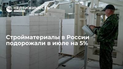 Стройматериалы в России подорожали в июле на 5%