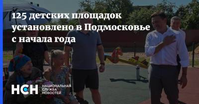 125 детских площадок установлено в Подмосковье с начала года