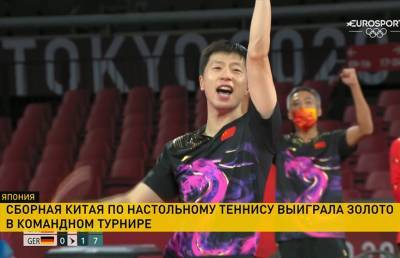 Сборная Китая по настольному теннису выиграла золото Олимпиады - ont.by - Китай - Белоруссия - Германия