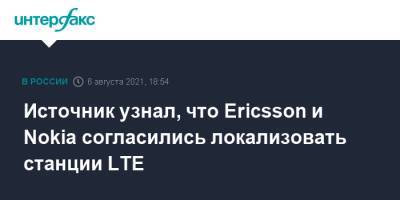 Источник узнал, что Ericsson и Nokia согласились локализовать станции LTE