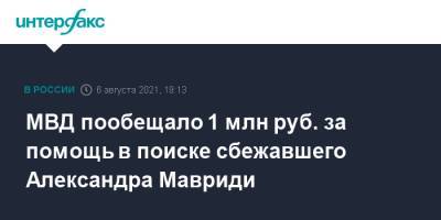 МВД пообещало 1 млн руб. за помощь в поиске сбежавшего Александра Мавриди