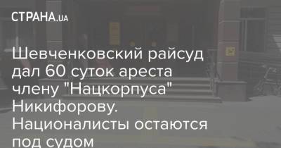 Шевченковский райсуд дал 60 суток ареста члену "Нацкорпуса" Никифорову. Националисты остаются под судом