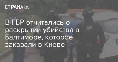 В ГБР отчитались о раскрытии убийства в Балтиморе, которое заказали в Киеве