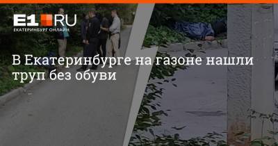 В Екатеринбурге на газоне нашли труп без обуви