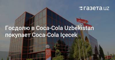 Госдолю в Coca-Cola Uzbekistan покупает Coca-Cola İçecek