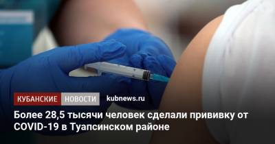 Более 28,5 тысяч человек сделали прививку от COVID-19 в Туапсинском районе