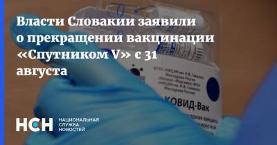 Власти Словакии заявили о прекращении вакцинации «Спутником V» с 31 августа