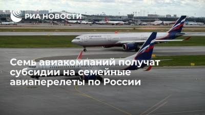 Росавиация определила семь авиакомпаний, которые получат субсидии на семейные авиаперелеты по России