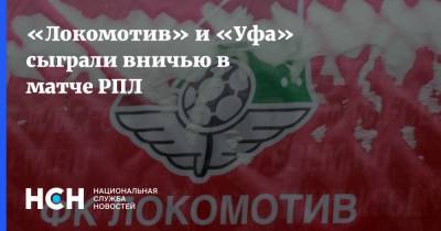 «Локомотив» и «Уфа» сыграли вничью в матче РПЛ