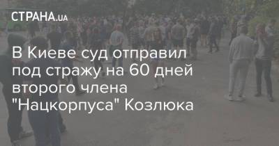 В Киеве суд отправил под стражу на 60 дней второго члена "Нацкорпуса" Козлюка