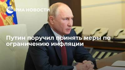 Президент России Путин: власти должны принимать меры по ограничению инфляции и делают это