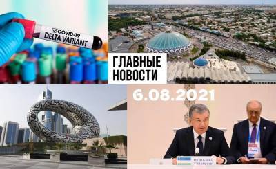 Главный кандидат, штамм оккупант и мигрантов проверят по полной. Новости Узбекистана: главное на 6 августа