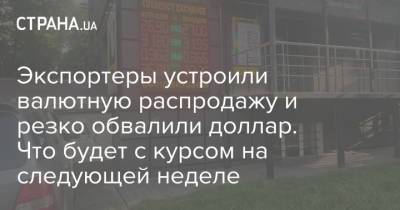 Экспортеры устроили валютную распродажу и резко обвалили доллар. Что будет с курсом на следующей неделе