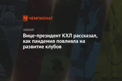 Вице-президент КХЛ рассказал, как пандемия повлияла на развитие клубов
