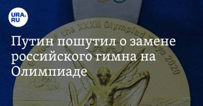 Путин пошутил о замене российского гимна на Олимпиаде