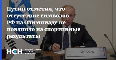 Путин отметил, что отсутствие символов РФ на Олимпиаде не повлияло на спортивные результаты