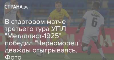 В стартовом матче третьего тура УПЛ "Металлист-1925" победил "Черноморец", дважды отыгрываясь. Фото