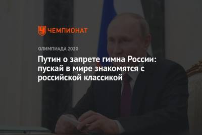Путин о запрете гимна России: пускай в мире знакомятся с российской классикой