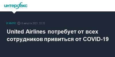 United Airlines потребует от всех сотрудников привиться от COVID-19 - interfax.ru - Москва - США