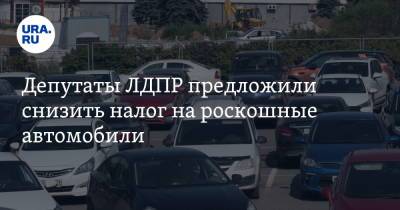 Депутаты ЛДПР предложили снизить налог на роскошные автомобили