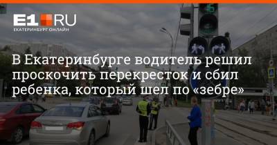 В Екатеринбурге водитель решил проскочить перекресток и сбил ребенка, который шел по «зебре»