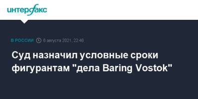 Суд назначил условные сроки фигурантам "дела Baring Vostok"