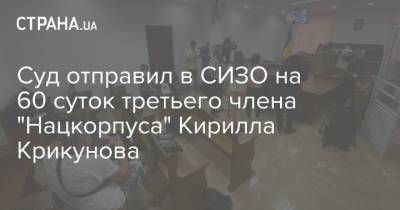 Арсен Аваков - Артур Товмасян - Суд отправил в СИЗО на 60 суток третьего члена "Нацкорпуса" Кирилла Крикунова - strana.ua - Украина - Харьковская обл. - Харьков