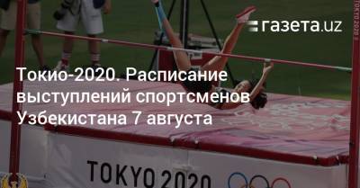 Токио-2020. Расписание выступлений спортсменов Узбекистана 7 августа