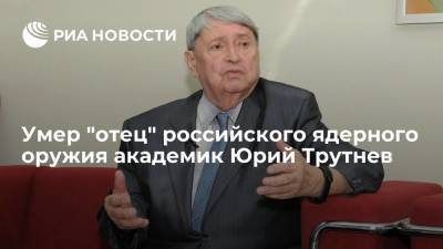 Умер академик Юрий Трутнев