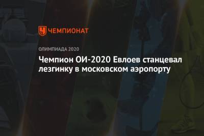 Чемпион ОИ-2020 Евлоев станцевал лезгинку в московском аэропорту