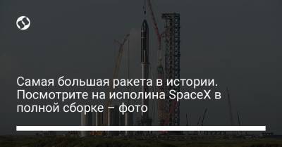 Самая большая ракета в истории. Посмотрите на исполина SpaceX в полной сборке – фото