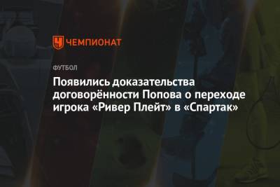 Появились доказательства договорённости Попова о переходе игрока «Ривер Плейт» в «Спартак»