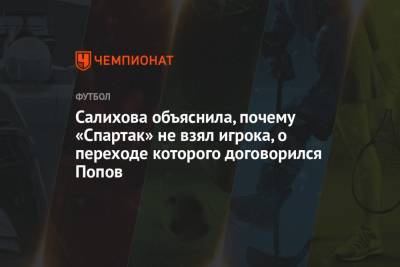 Салихова объяснила, почему «Спартак» не взял игрока, о переходе которого договорился Попов