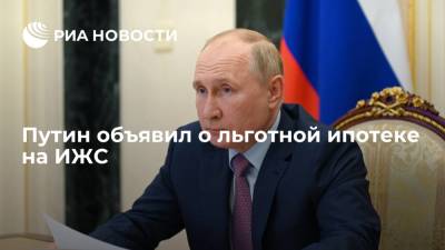Президент России Путин: решение о льготной ипотеке на ИЖС уже принято