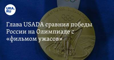 Глава USADA сравнил победы России на Олимпиаде с «фильмом ужасов»